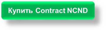 Купить Contract - NCND